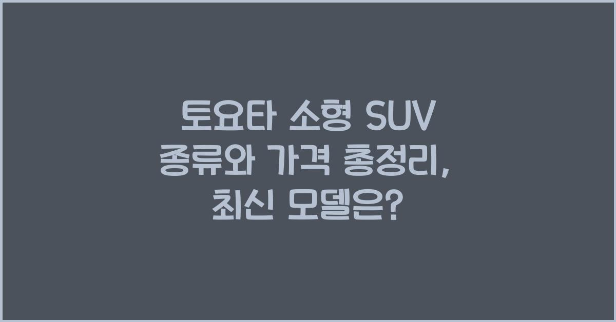 토요타 소형 SUV 종류와 가격 총정리