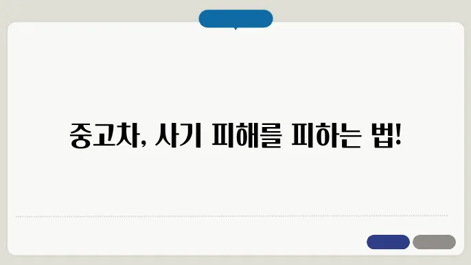 중고차 사기 경계 방법