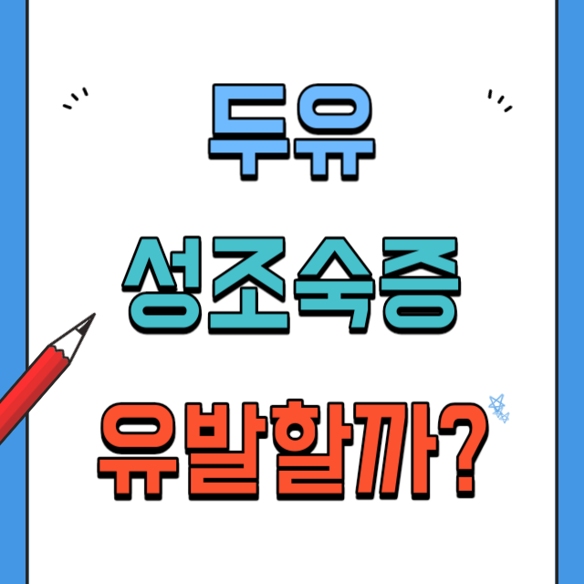 두유성조숙증유발할까