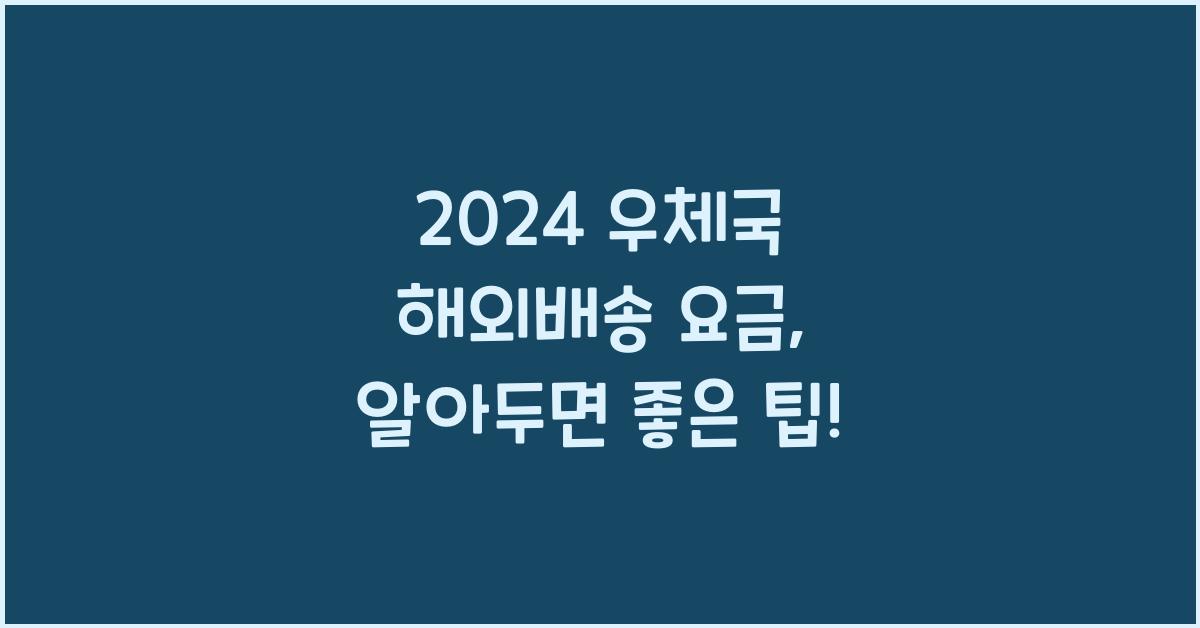 우체국 해외배송 요금