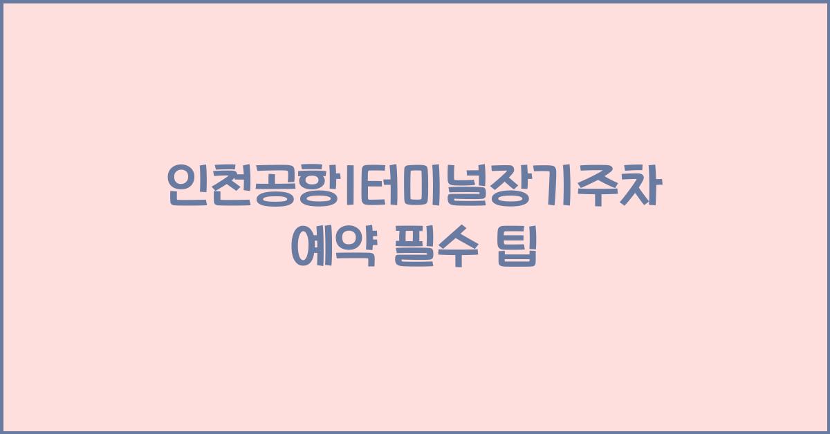 인천공항1터미널장기주차예약