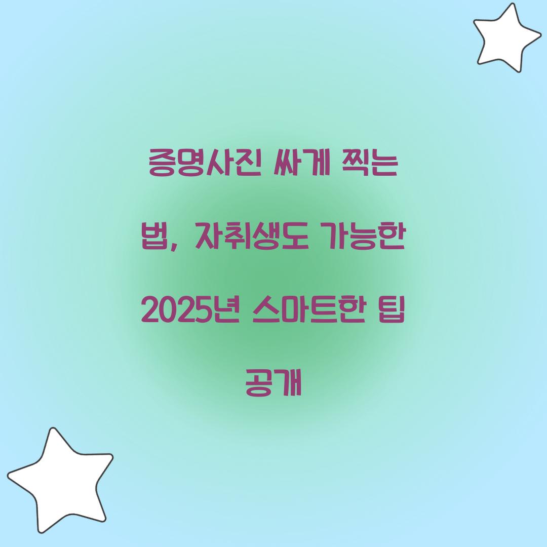 증명사진 싸게 찍는 법