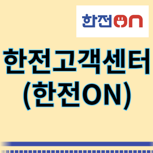 한전온 썸네일