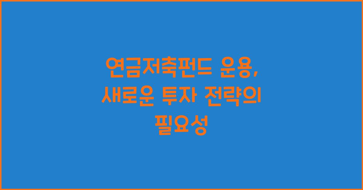 연금저축펀드 운용