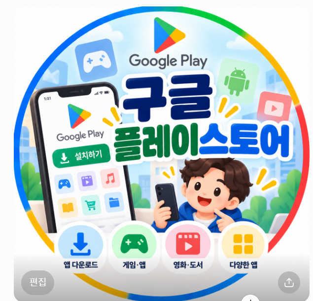 구글 플레이 스토어 다운로드