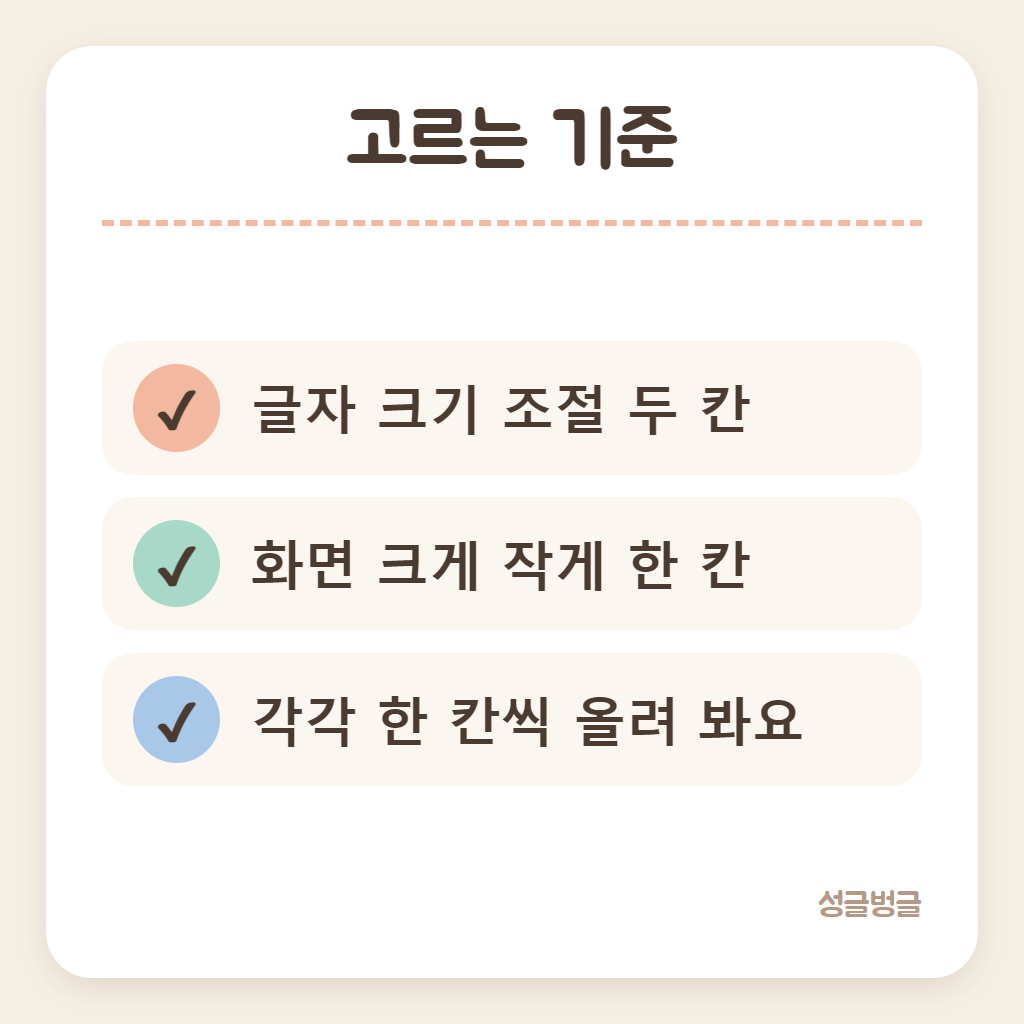 글자 크기 조절과 화면 크게 작게 고르는 기준 카드