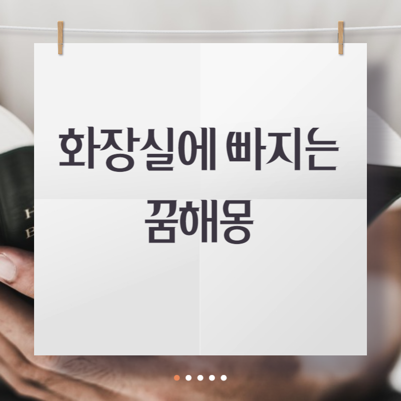 화장실에 빠지는 꿈해몽