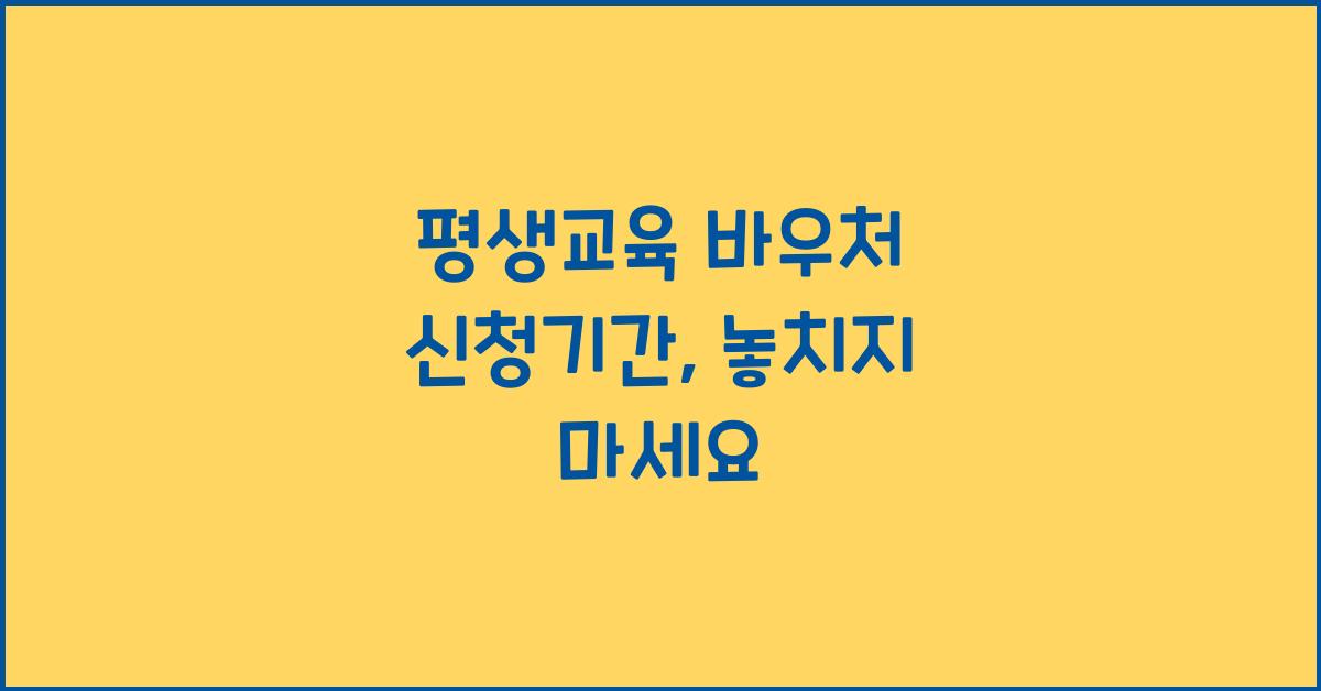 평생교육 바우처 신청기간