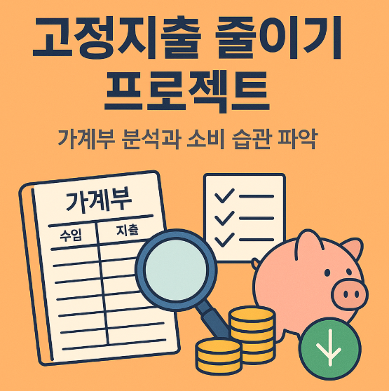 고정지출 줄이는 방법에 대해 알아보자