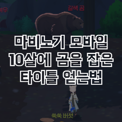 마비노기 모바일 10살에 곰을 잡은 타이틀 썸네일