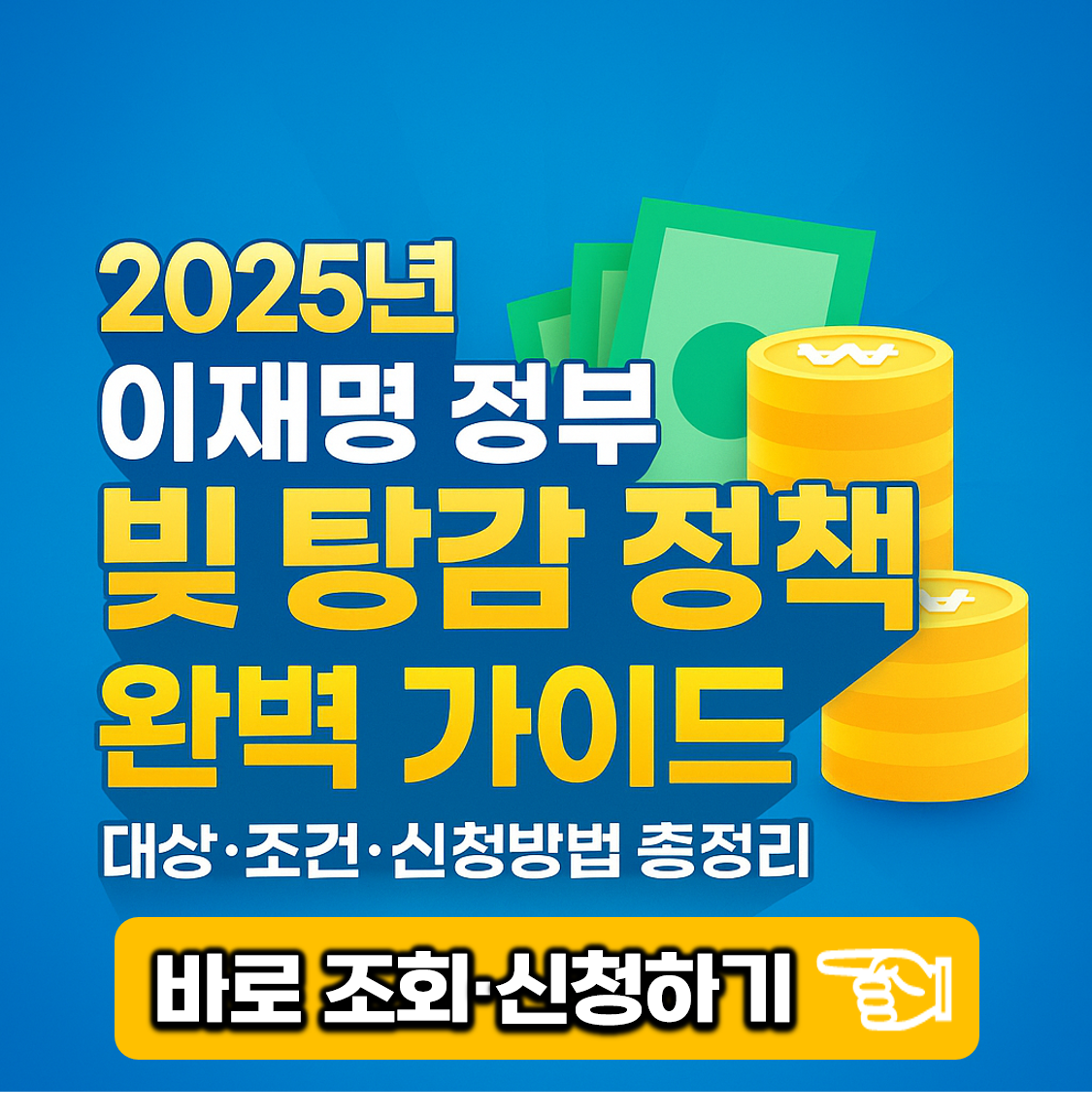 2025년 이재명 정부 빚 탕감 정책 완벽 가이드 ❘ 대상·조건·신청방법 총정리