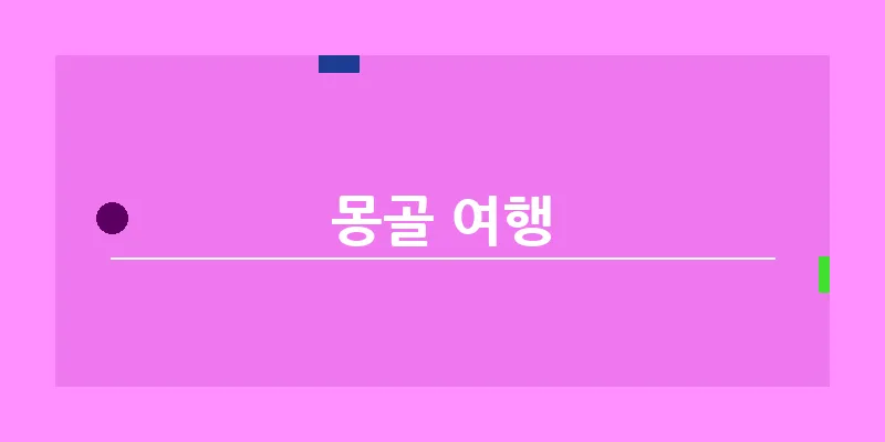 몽골 여행_17