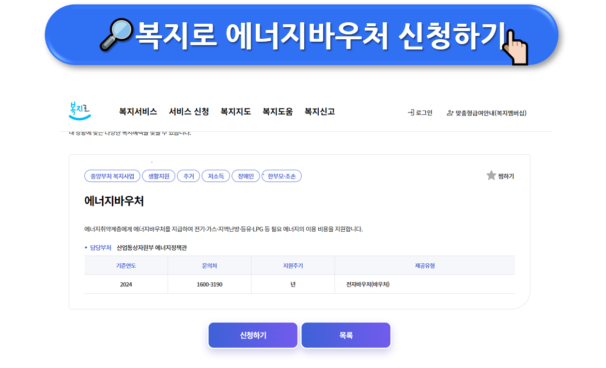 2024 에너지바우처 신청방법 (지원자격, 지원금액)