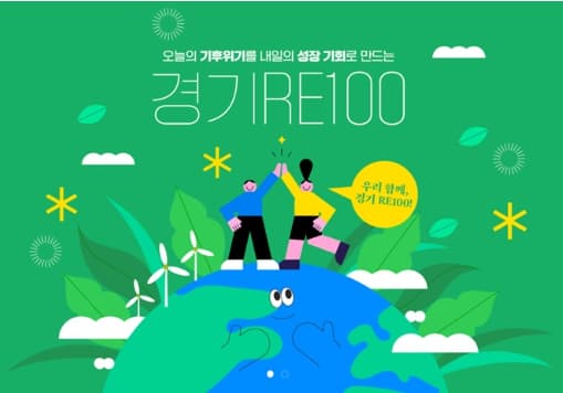 경기RE100로고