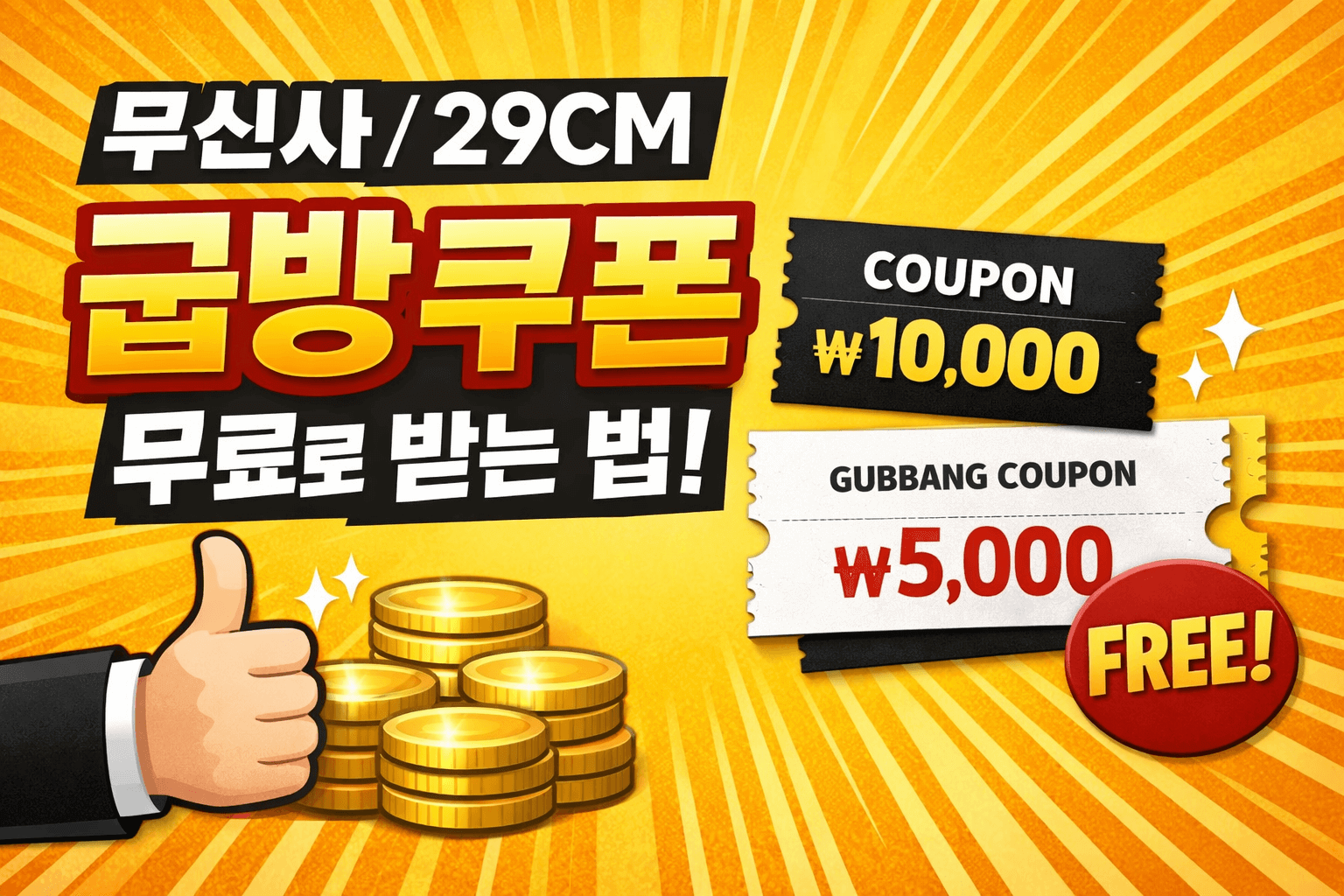 무신사·29CM 구빵 쿠폰 무료로 받는 법