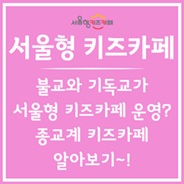 종교계와 함께 서울형 키즈카페