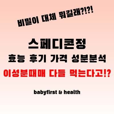 스페디콘정