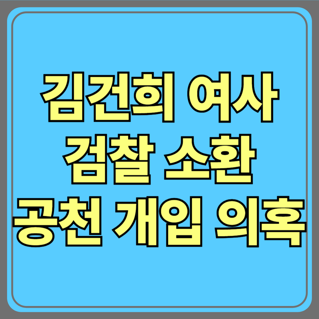 김건희 여사, 검찰 출석 요구받다…이번엔 비공개 아니다?