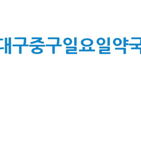 대구 중구 일요일 약국, 공휴일 토요일 문 여는 곳은?