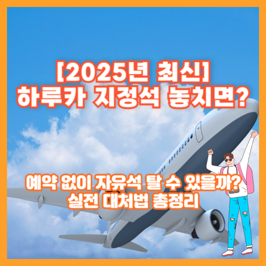 [2025년 최신] 하루카 지정석 놓치면? 예약 없이 자유석 탈 수 있을까? 실전 대처법 총정리
