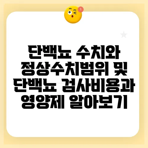 단백뇨 수치와 정상수치범위 및 단백뇨 검사비용과 영양제 알아보기