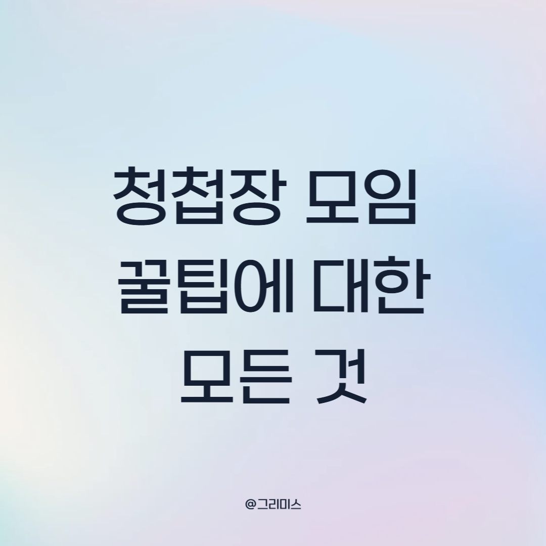 청첩장 모임 꿀팁에 대한 모든 것