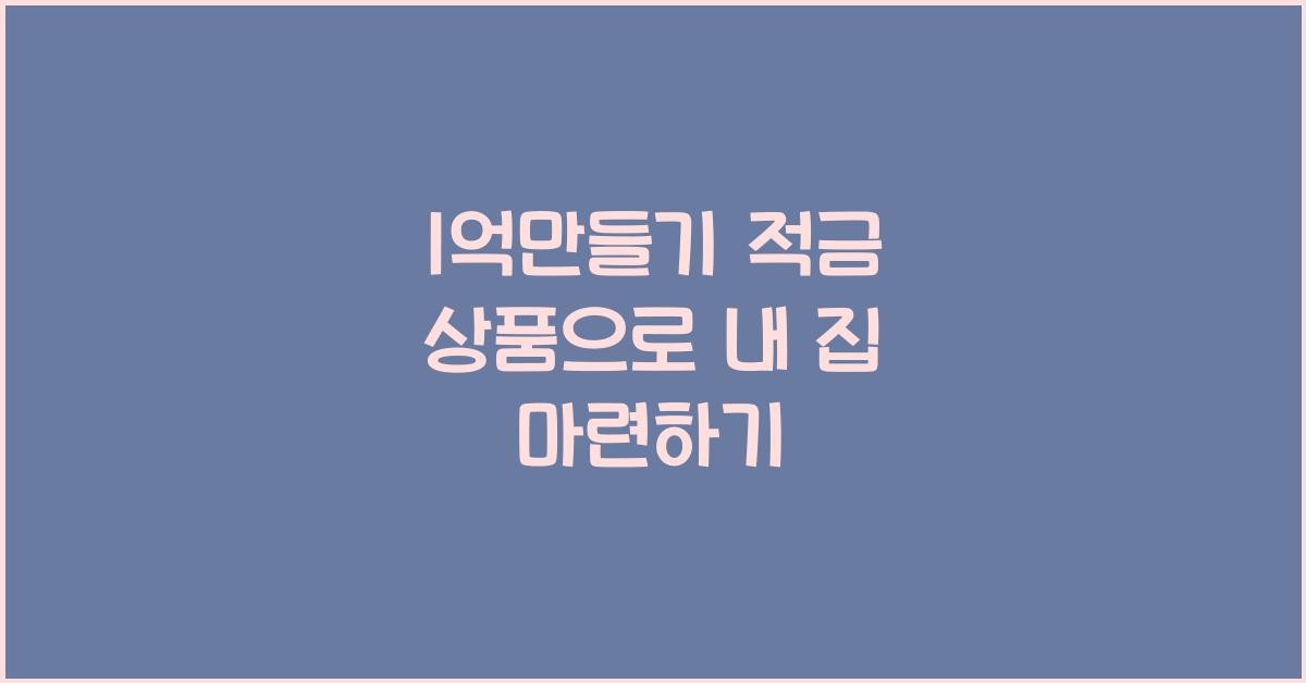 1억만들기 적금 상품