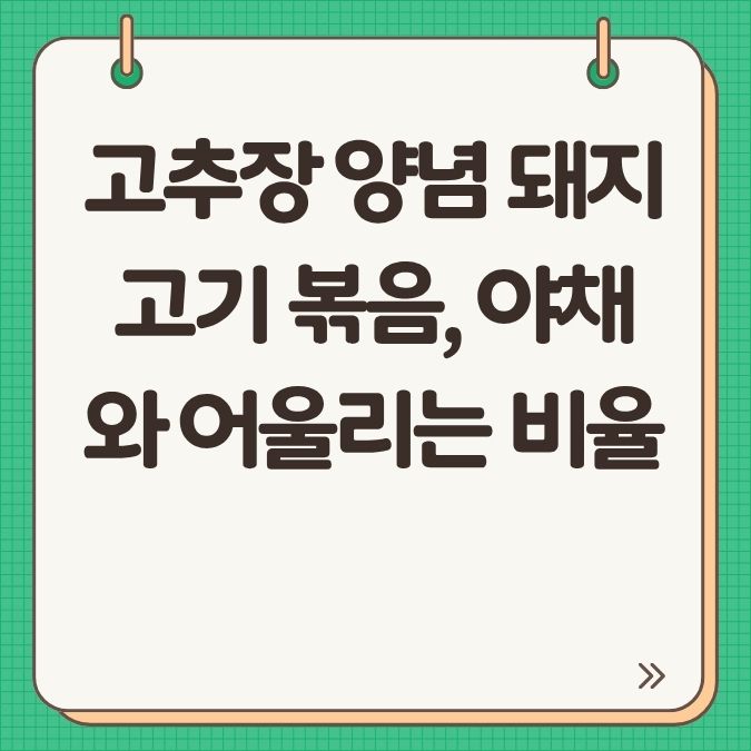 고추장 양념 돼지고기 볶음, 야채와 어울리는 비율