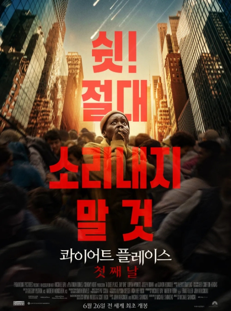 콰이어트 플레이스 첫째날 영화