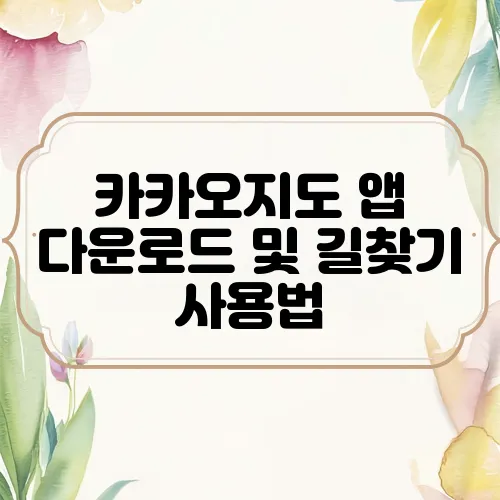 카카오지도 앱 다운로드 및 길찾기 사용법