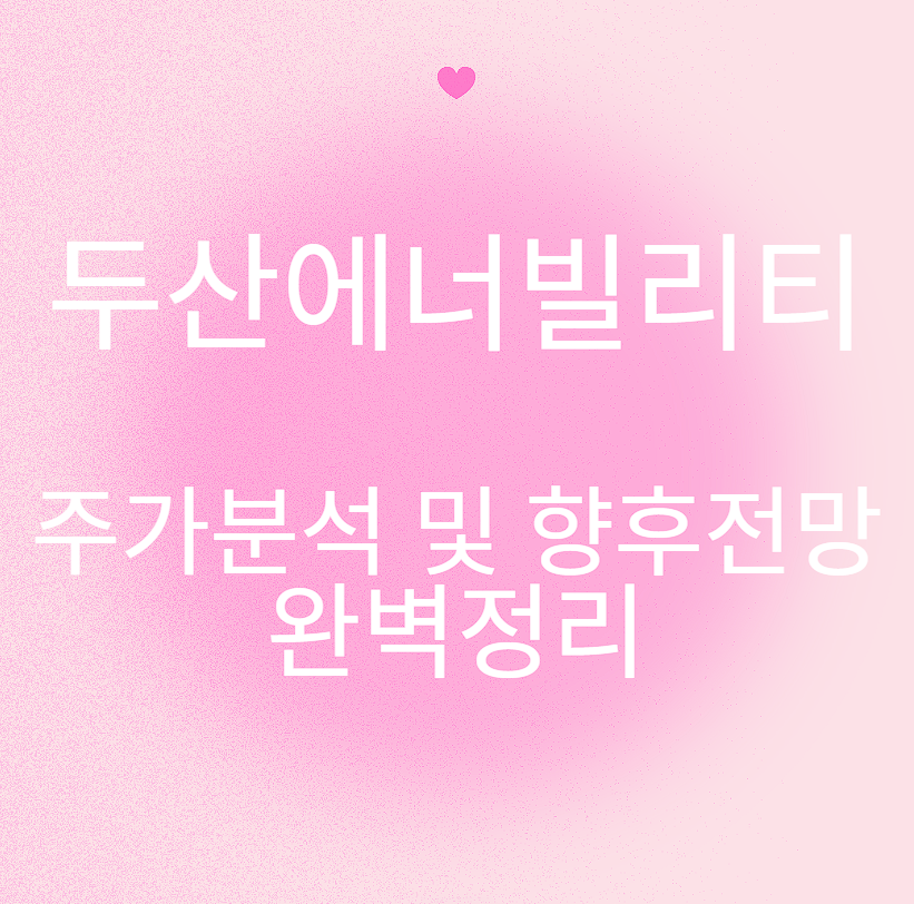 두산에너빌리티 주가분석 및 향후전망 완벽정리