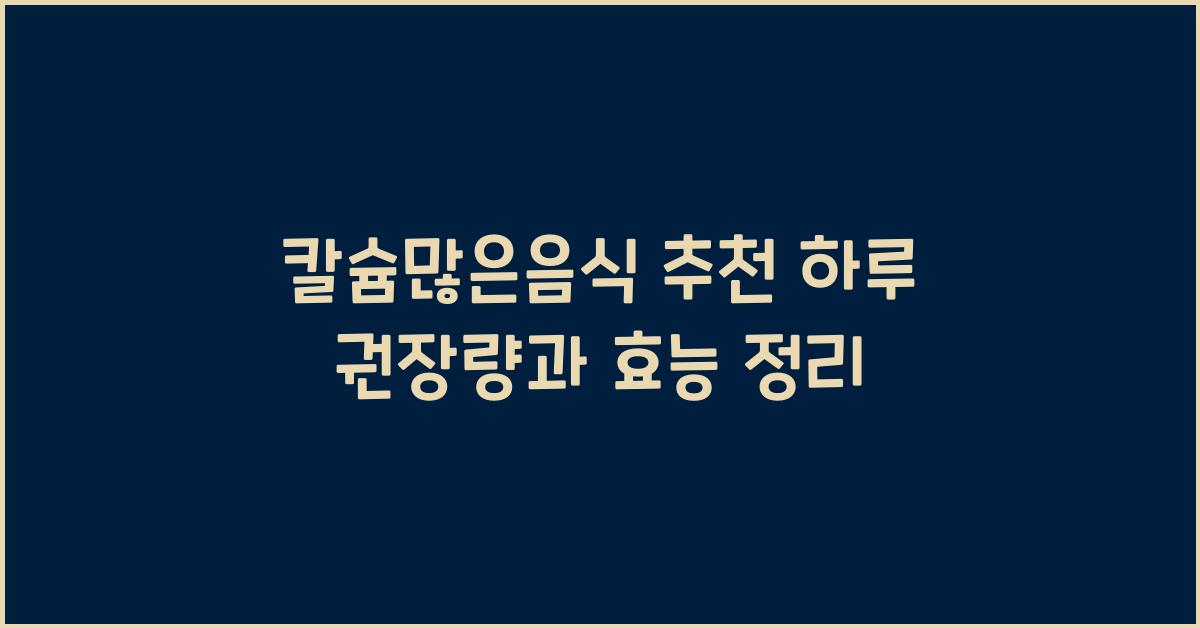 칼슘많은음식