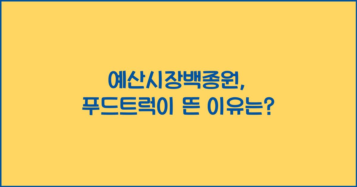 예산시장백종원