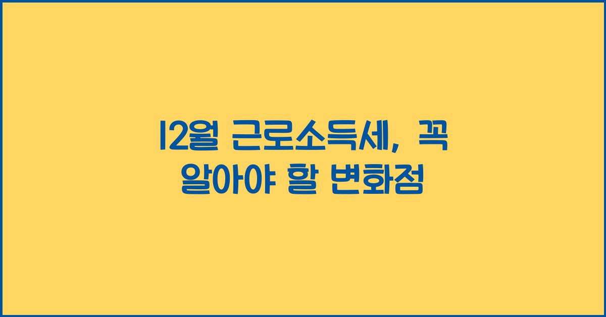 12월 근로소득세