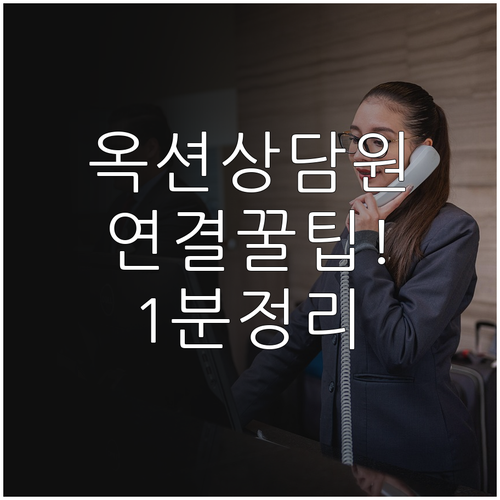 옥션 고객센터 전화번호 상담원 연결 ..