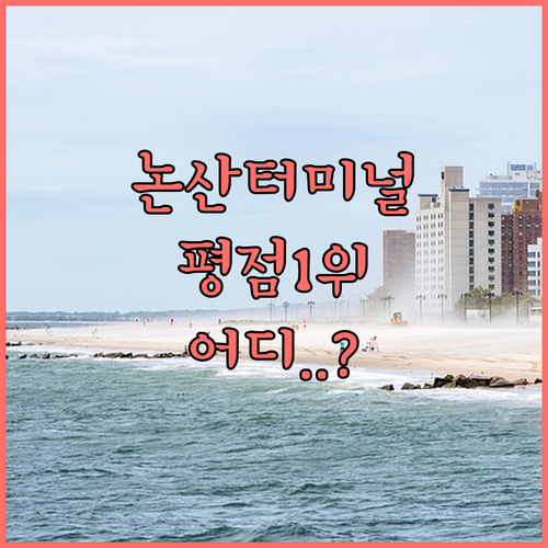 논산고속버스터미널 인근 평점 높은 숙..
