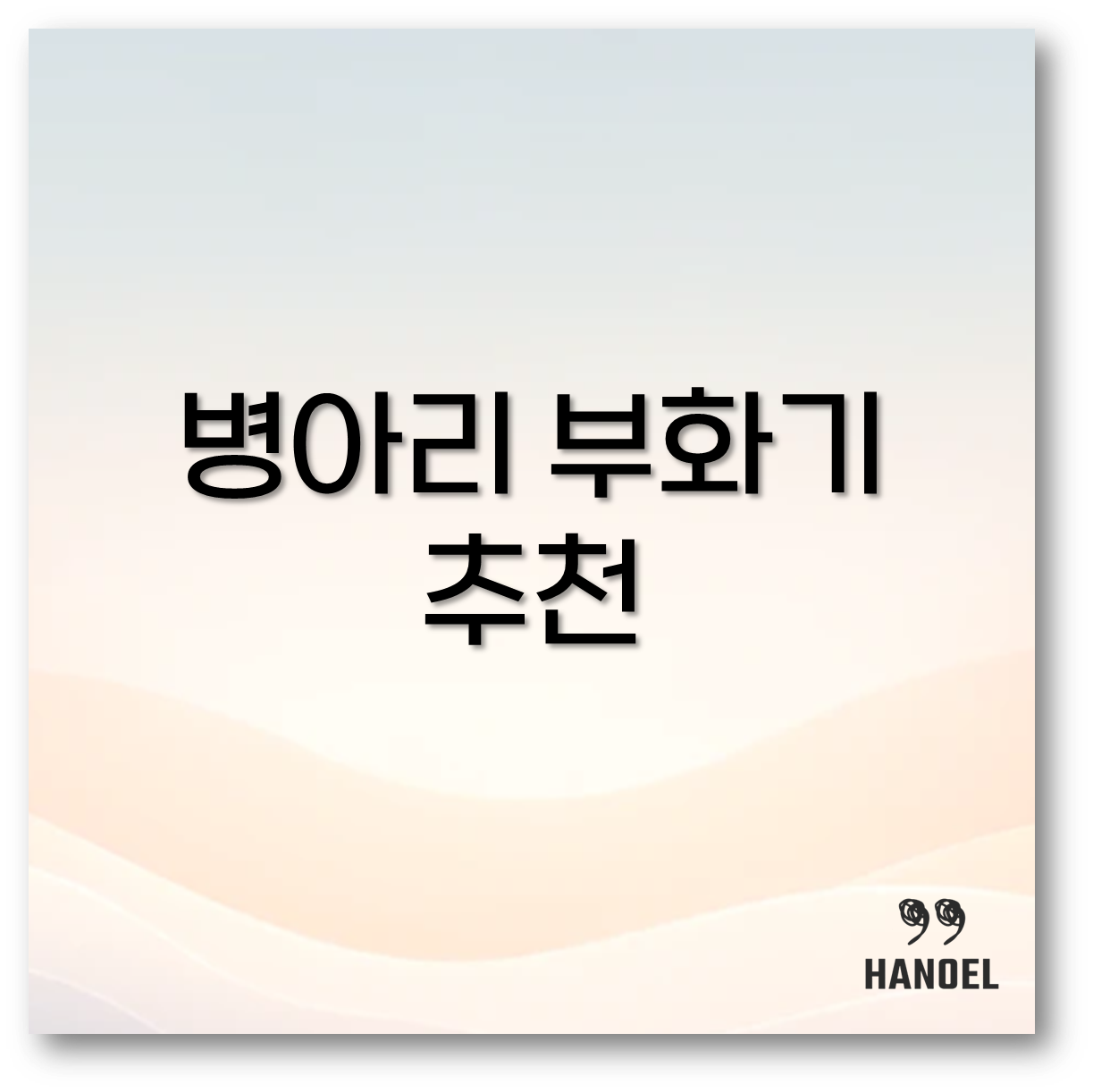 병아리 부화기