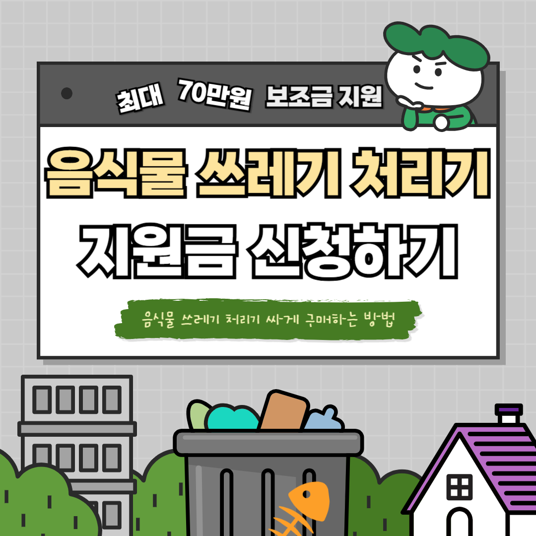 음식물쓰레기 처리기 지원금 신청방법