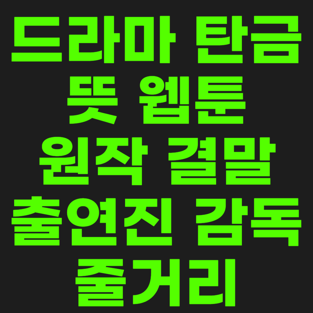 드라마-탄금-썸네일