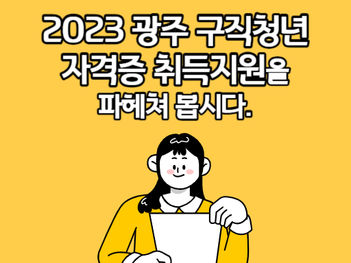 2023 광주 구직청년 자격증 취득지원