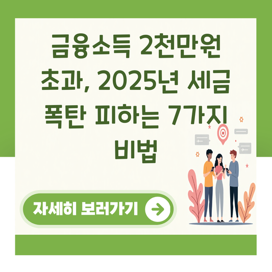 금융소득 2천만원 초과, 2025년 세금 폭탄 피하는 7가지 비법 대표 이미지