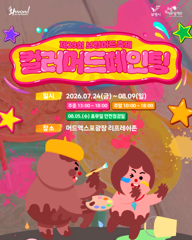 보령머드축제