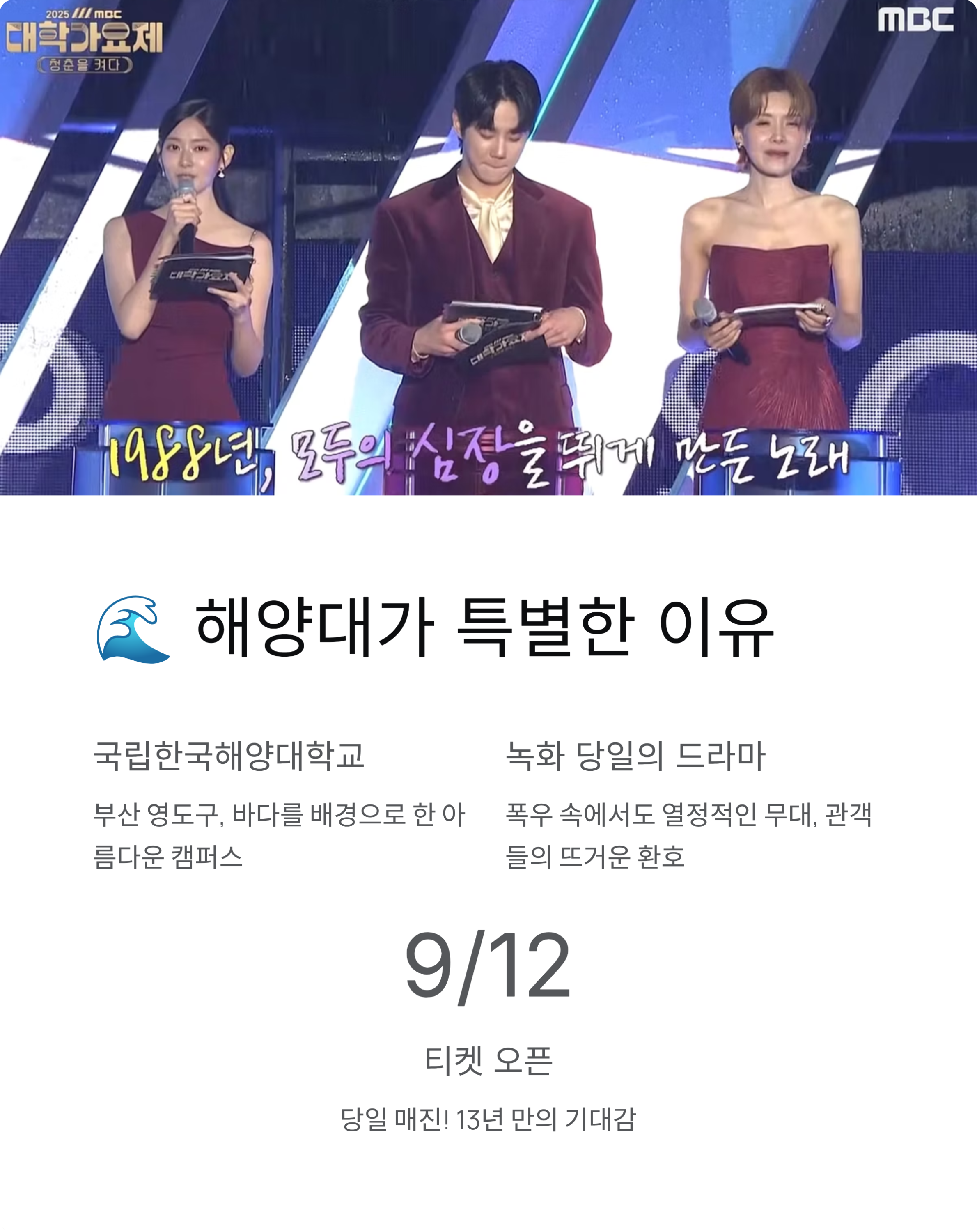 대학가요제2025 대상·수상곡·해양대 총정리! 13년 만의 부활 현장