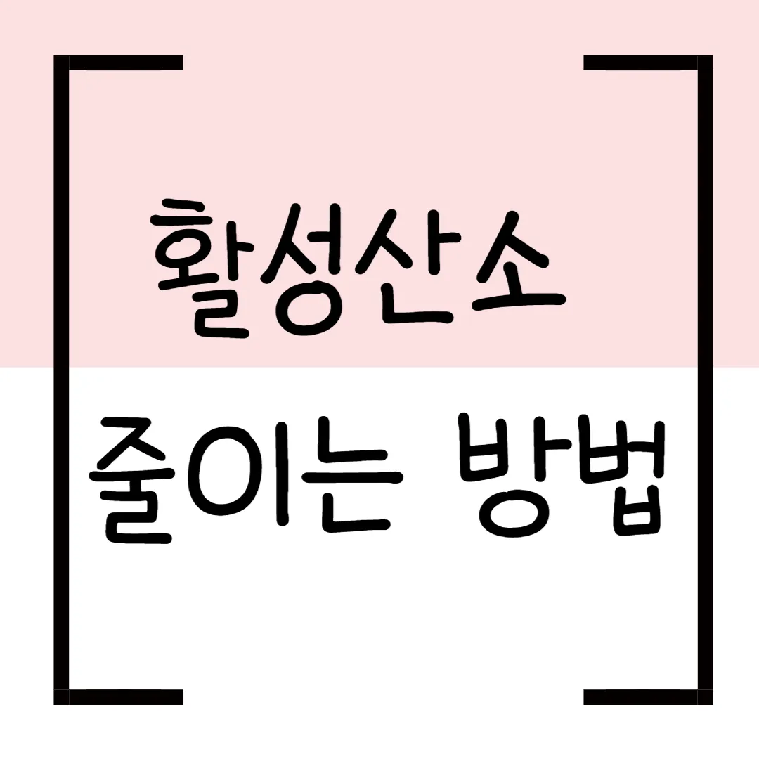 활성산소 줄이는 방법