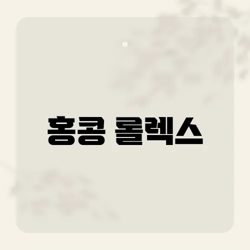 홍콩 롤렉스, 절반 값에 살 뻔한 비밀 경로?