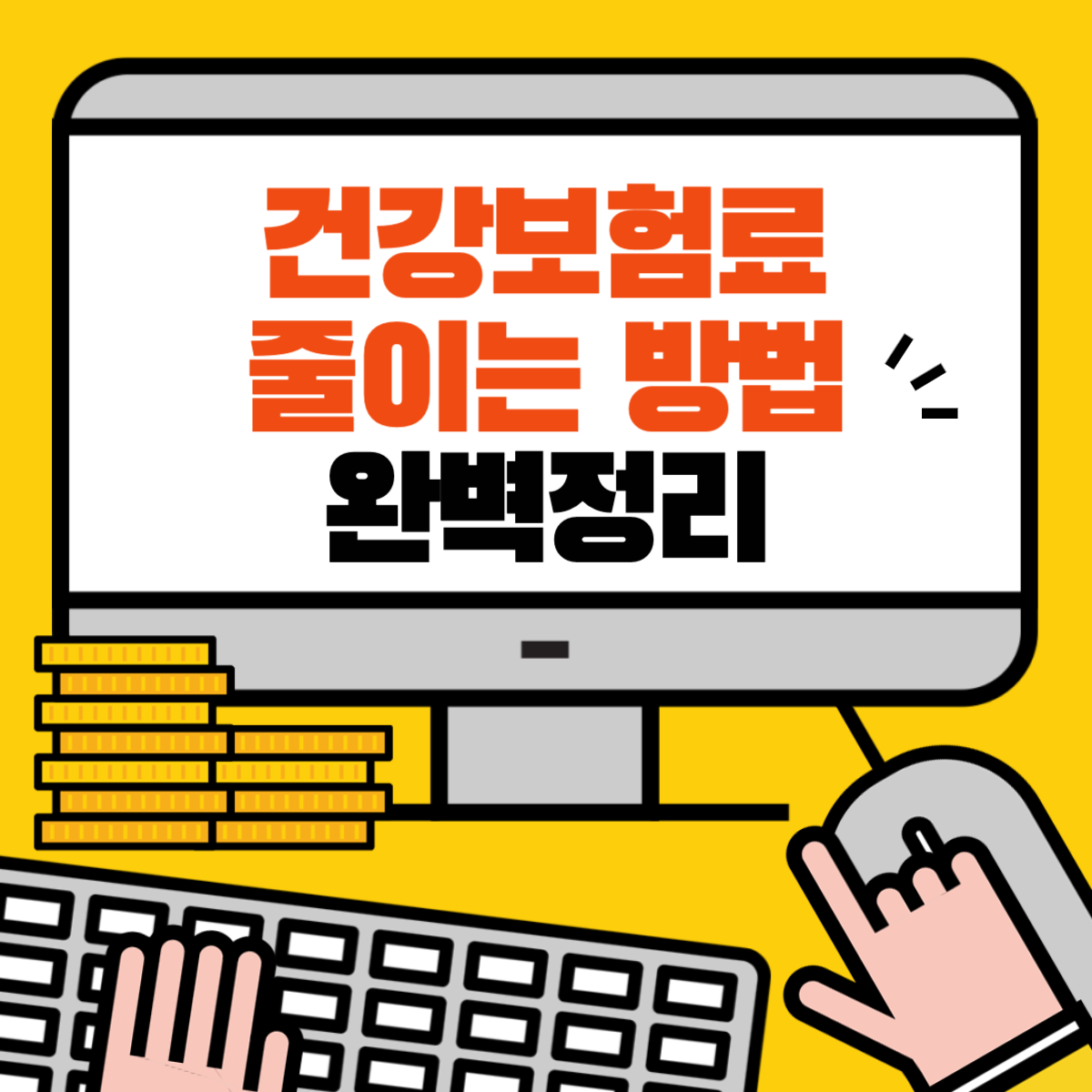 지역가입자 건강보험료 절세 꿀팁