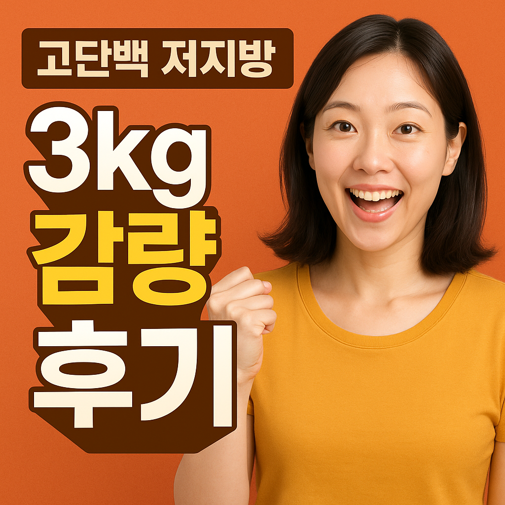 고단백 저지방 식단으로 3kg 감량 성공 후기 공개!