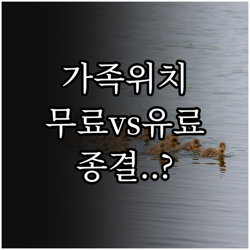 가족 위치추적 어플 추천 순위와 무료..