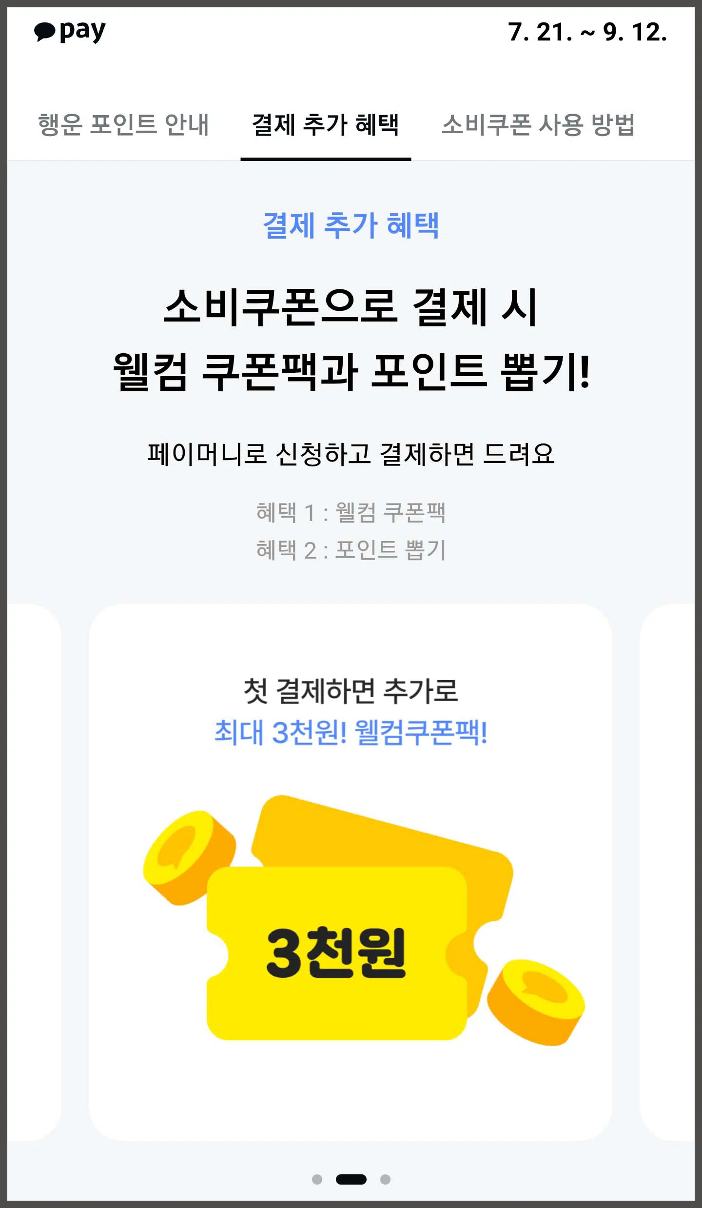 카카오페이 첫 결제 쿠폰팩