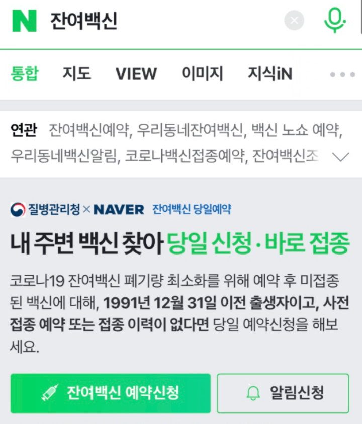 네이버로-잔여백신-예약하는-방법